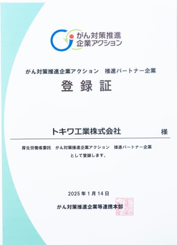 がん対策推進企業アクション 推進パートナー企業証