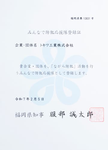 みんなで防犯応援隊証