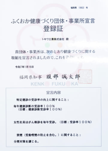 ふくおか健康づくり団体・事業所宣言証